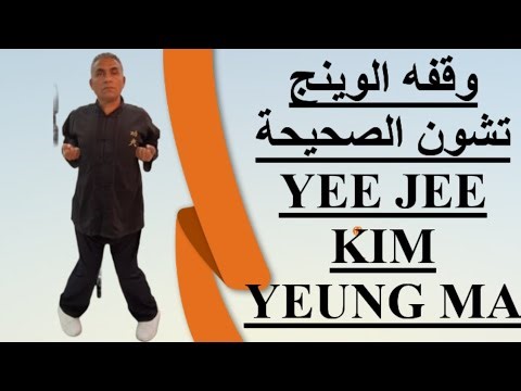 Wing chun for beginners lesson 1 - basicleg exercise