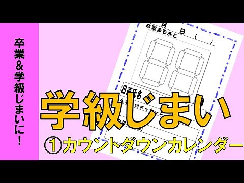 【大好評】カウントダウンカレンダー～卒業・学級じまいに向けて～