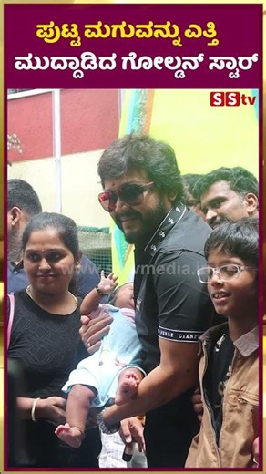 ಪುಟ್ಟ ಮಗುವನ್ನು ಎತ್ತಿಮುದ್ದಾಡಿದ ಗೋಲ್ಡನ್ ಸ್ಟಾರ್ | Golden Star Ganesh New Movie Pinaka | SStv