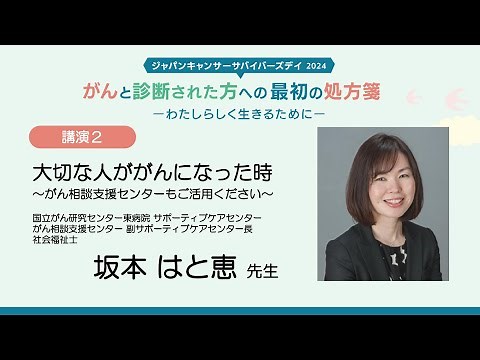 講演2_大切な人ががんになった時の心との向き合い方（2024年収録）
