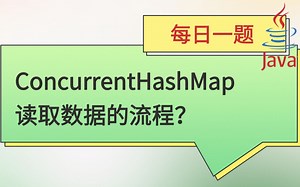 每日一题245：ConcurrentHashMap读取数据的流程？——2023马士兵大厂刷题班_哔哩哔哩_bilibili