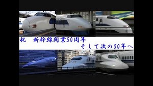 【1964-2014~】新幹線開業50周年記念PV【50th Anniversary】