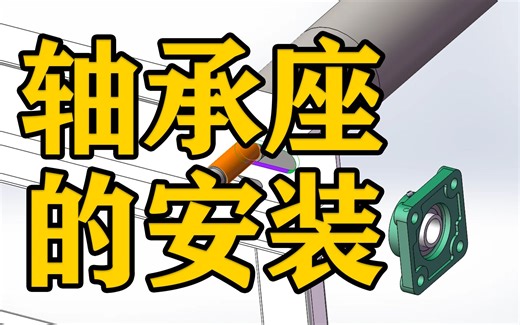SOLIDWORKS软件装配实例—轴承座的安装