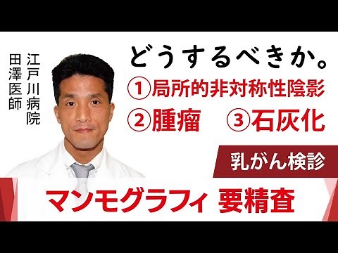 乳がん検診のマンモグラフィーで要精密検査！ 石灰化、腫瘤、局所的非対称性陰影