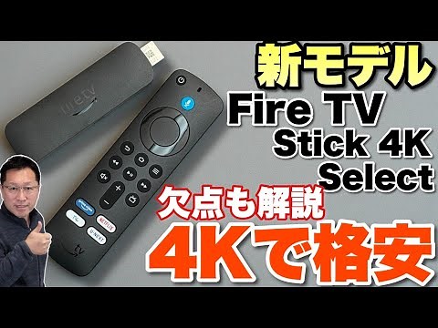 【低価格4Kモデル登場】人気のAmazon動画プレイヤーに新モデル「Fire TV Stick 4K Select」が登場しました。詳しくレビューします
