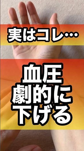 血圧スッキリ下げて安定させる方法#血圧 #血圧を下げる #高血圧