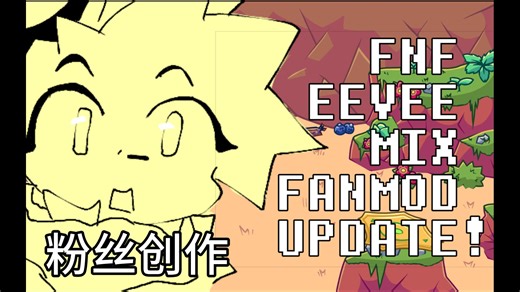 【周五夜放克优质模组】FNF vs Eevee(fanmade update!) 由粉丝创作的伊布全周mix版！（附下载链接）