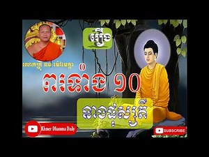 និទានរឿង ពរទាំង១០ របស់នាង ផុស្សតី Khmer Dhamma Daily Tesna New Chorn Mao Metta ឆន ម៉ៅមេត្តា ទេសនា