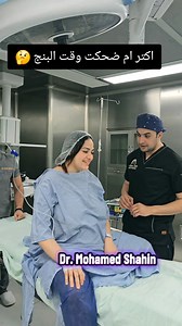 22K reactions · 522 shares | When your patient finds spinal anesthesia hilarious! Stay still—we’re injecting… but the laughter never stops! اكتر ام بتضحك وقت البنج #دكتور_محمد_شاهين | Dr. Mohamed Shahin - د. محمد شاهين | Facebook