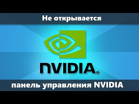 Панель управления NVIDIA не открывается или сразу закрывается (Решение)