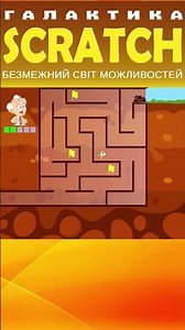 Математичний лабірин в Scratch #scratch #scratching #скретч