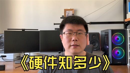 电脑硬件知多少，它们是怎么连接在一起呢？