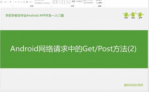 31.3-Android网络请求的Get与Post方法(2)