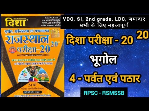दिशा 24th edition | rajasthan भूगोल 4 - पर्वत एवं पठार full book study #disha complete केवल प्रश्न
