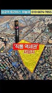 엄궁역 트라비스 하늘채. 지하철5호선 엄궁역과 직통 연결되는 '직통 역세권' #엄궁역트라비스하늘채 #엄궁역아파트 #엄궁역하늘채 #직통역세권 #트라비스하늘채