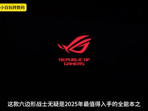 2025目前公认最好的笔记本电脑！全能超轻薄本标杆，超续航全能本利器，华硕ROG！