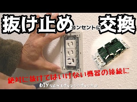 【抜け止めコンセントに交換】絶対に外れてはいけない機器の接続に必須・アース付きアリの３連にしました