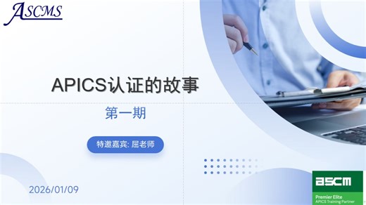 APICS认证持证者回访第一期：联韬创始人屈老师