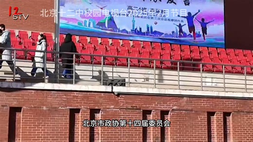 12STV2025年2月节目之十二校闻（开学典礼）