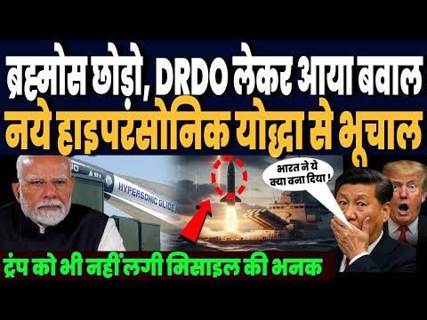 भारत ये कैसी जंगी तैयारी कर रहा, ब्रह्मोस लॉन्चर से निकलेगी हाइपरसोनिक मिसाइल, DRDO का नया धमाका !