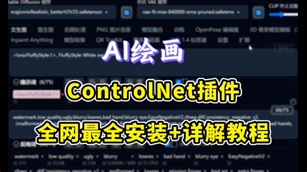 【AI插件】全网最全ControlNet插件安装 界面详解教程（附资源）