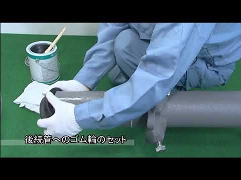 GX形継ぎ輪の接合要領 せめ配管