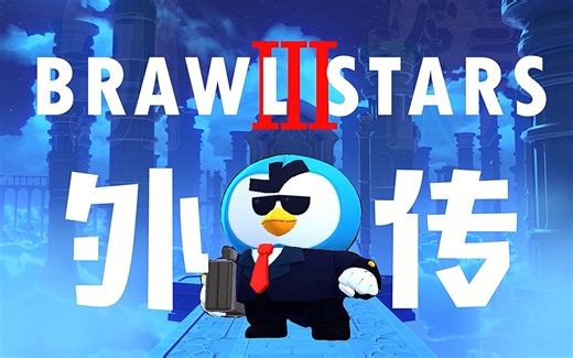 【荒野乱斗大电影】外传《企鹅特工P》首发预告