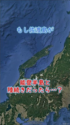 What if Sado Island was connected to the Noto Peninsula by land? #geography #shorts