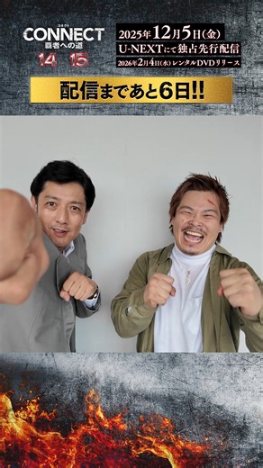CONNECT 覇者への道【公式】 on Instagram: ". 「#CONNECT覇者への道」14･15 配信まであと６日🔥 田島兄弟コンビ👬 優しいお兄ちゃんと才能ある弟は本当の兄弟のよう🤭 2025年12月5日(金) U-NEXT独占先行配信開始‼️ #西興一朗 #てる"