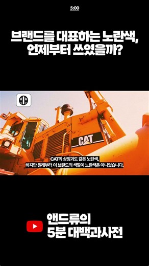 브랜드를 대표하는 노란색, 언제부터? #car #캐터필러