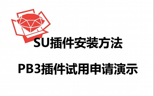 SU插件安装及PB3试用申请演示