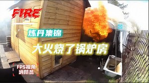 第二十九期，烟雾缭绕，锅炉房失火清蒸改烟熏。FPS视角《炼丹集锦》第一视角消防员灭火