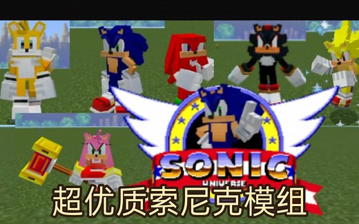 超越官方dlc的模组！Minecraft be版超优质索尼克addon阿尔法版本展示