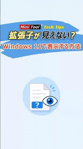 【Windows 11】知らないと損！ファイルの拡張子を表示する方法#shorts #windows11