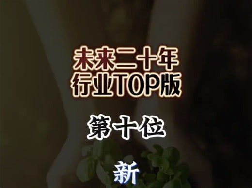 未来二十年行业TOP10榜（第十位）