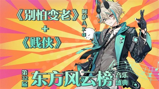 【阿萨Aza】东方风云榜直播舞台合集