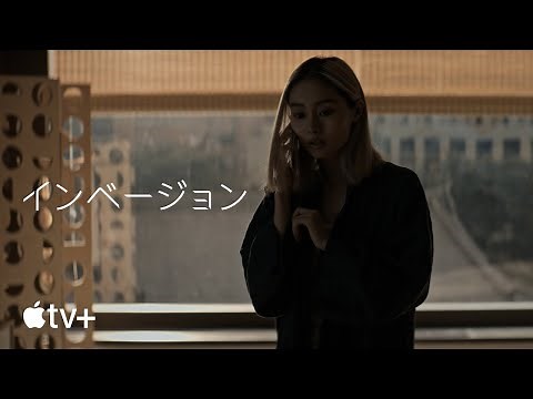 インベージョン – 忽那汐里インタビュー | Apple TV+