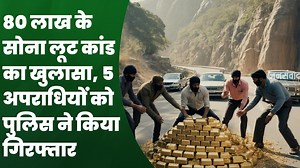 495K views · 12K reactions | 80 लाख के सोना लूट कां'ड का खुला'सा, 5 अपरा'धियों को पुलिस ने किया गिर'फ्तार, लू'टा गया 70 लाख का सोना ब'रामद #sona #80lakhsona #koderma #gold #80lakhgold #KodermaNews #kodermaghati | Jansamvad24 Jharkhand | Facebook