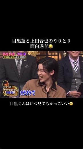 目黒くんと上田さんのやりとりが面白い🤣 目黒くんずっとニコニコでこっちまで癒される🫶 #目黒蓮 #上田晋也 #カラオケ