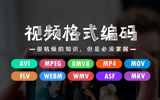 每一位视频从业者必须掌握的视频格式编码知识，枯燥，但是得学！！！