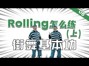 [街舞基本功]#06 'ROLLING'的基础练习方案（上）丨街舞教学丨舞蹈入门