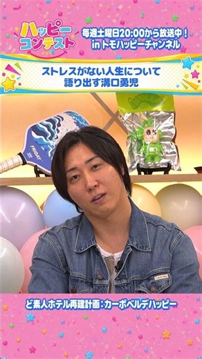 ストレスがない人生について語り出す溝口勇児【ハッピーコンテスト #1】 #トモハッピー #ハッピーコンテスト #溝口勇児