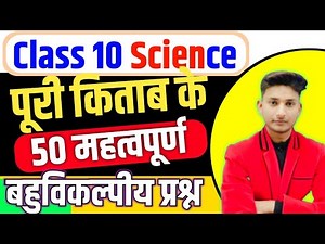 Class 10 Science सभी बहुविकल्पीय प्रश्न 2024 बोर्ड,/10 Science objective Question| Science Class 10🔥