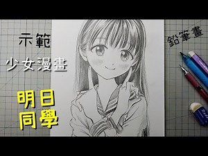 明日同學|明日小路|鉛筆漫畫示範|少女漫畫|學習漫畫家-博-繪畫女主角