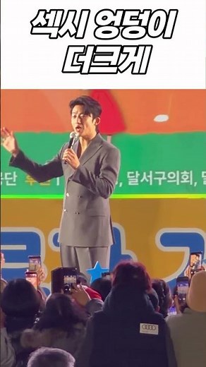 신승태 섹시 엉덩이 더크게 🔥 대구 달서근로자 가요제