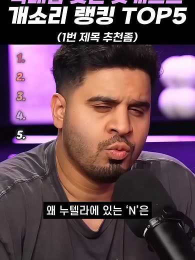 여대급 웃긴 팝캐스트 개소리 랭킹 TOP5