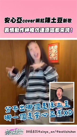 安心亞cover陳土豆新歌 表情動作神模仿 兩人比在一起真的會分不出來捏XDD