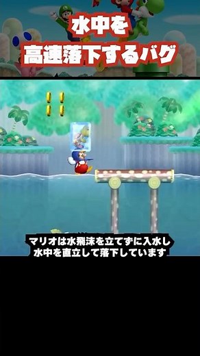 [Mario Bug of the Week] Bug that causes Mario to fall through water at high speed #bug #wii #mario