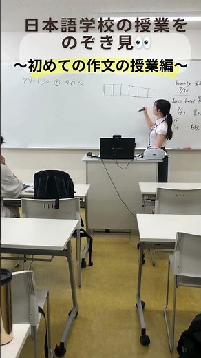 【日本語学校の授業を覗き見🫣】〜初めての作文の授業編〜はじめが肝心です。しっかりゆっくり丁寧に伝えます。#日本語教師 #日本語教師養成講座 #日本語学校