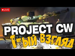 PROJECT CW ➤ ПЕРВЫЙ ВЗГЛЯД ➤ АЛЬФА ТЕСТ ➤ PROJECT COLD WAR СТРИМ 🔴 #projectcw